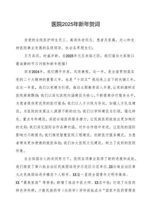 医院2025年新年贺词发言材料.docx
