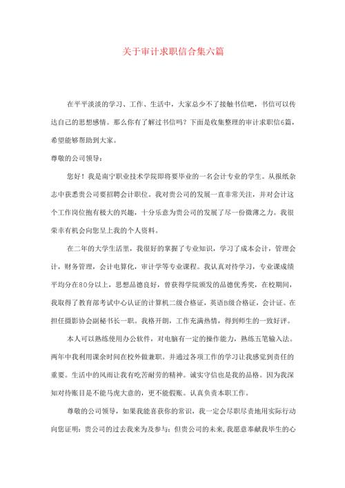 审计求职信合集六篇.docx