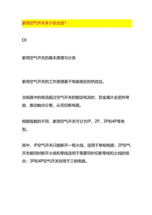 家用空气开关多少安合适？.docx
