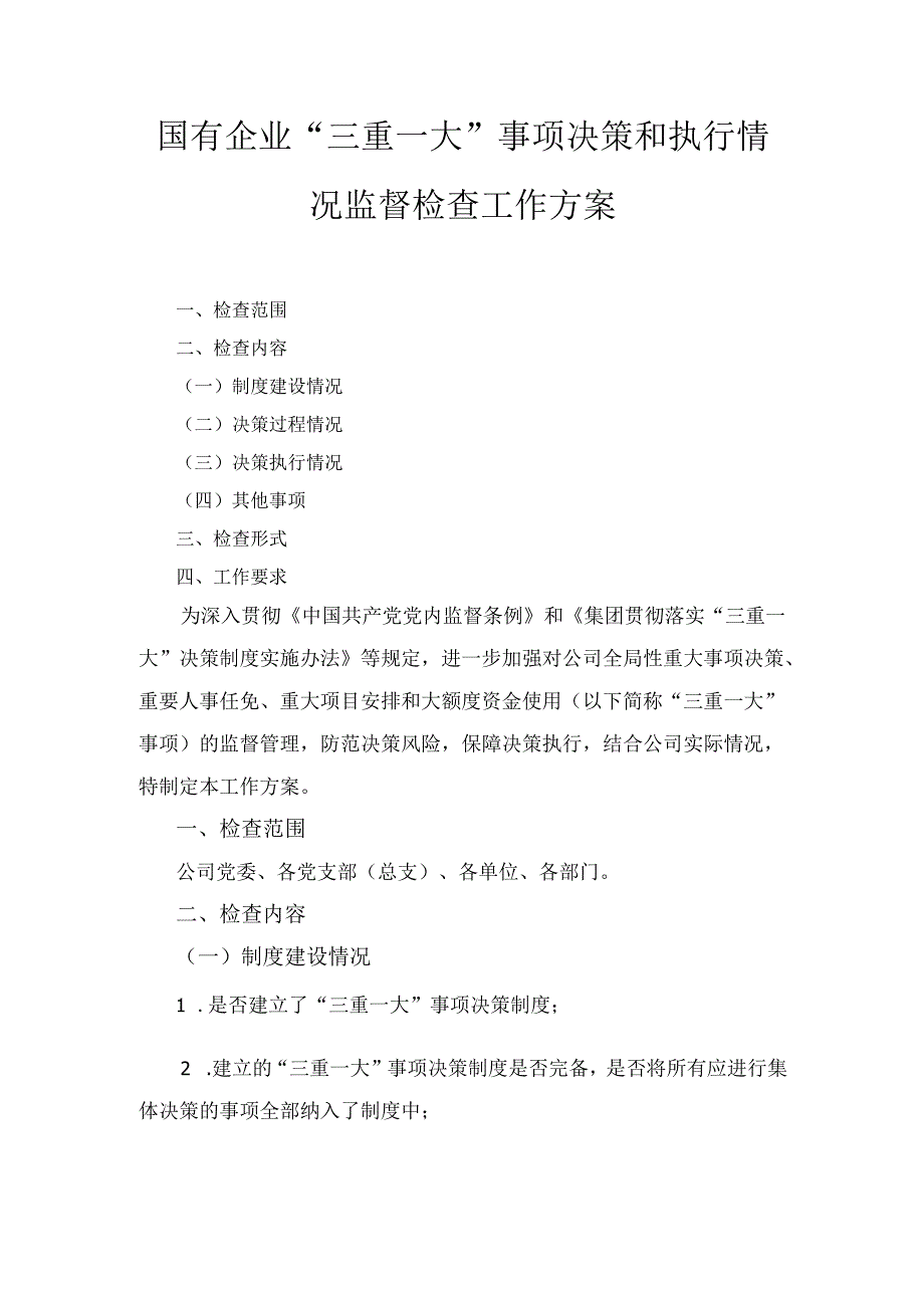 国有企业“三重一大” 事项决策和执行情况监督检查工作方案.docx_第1页