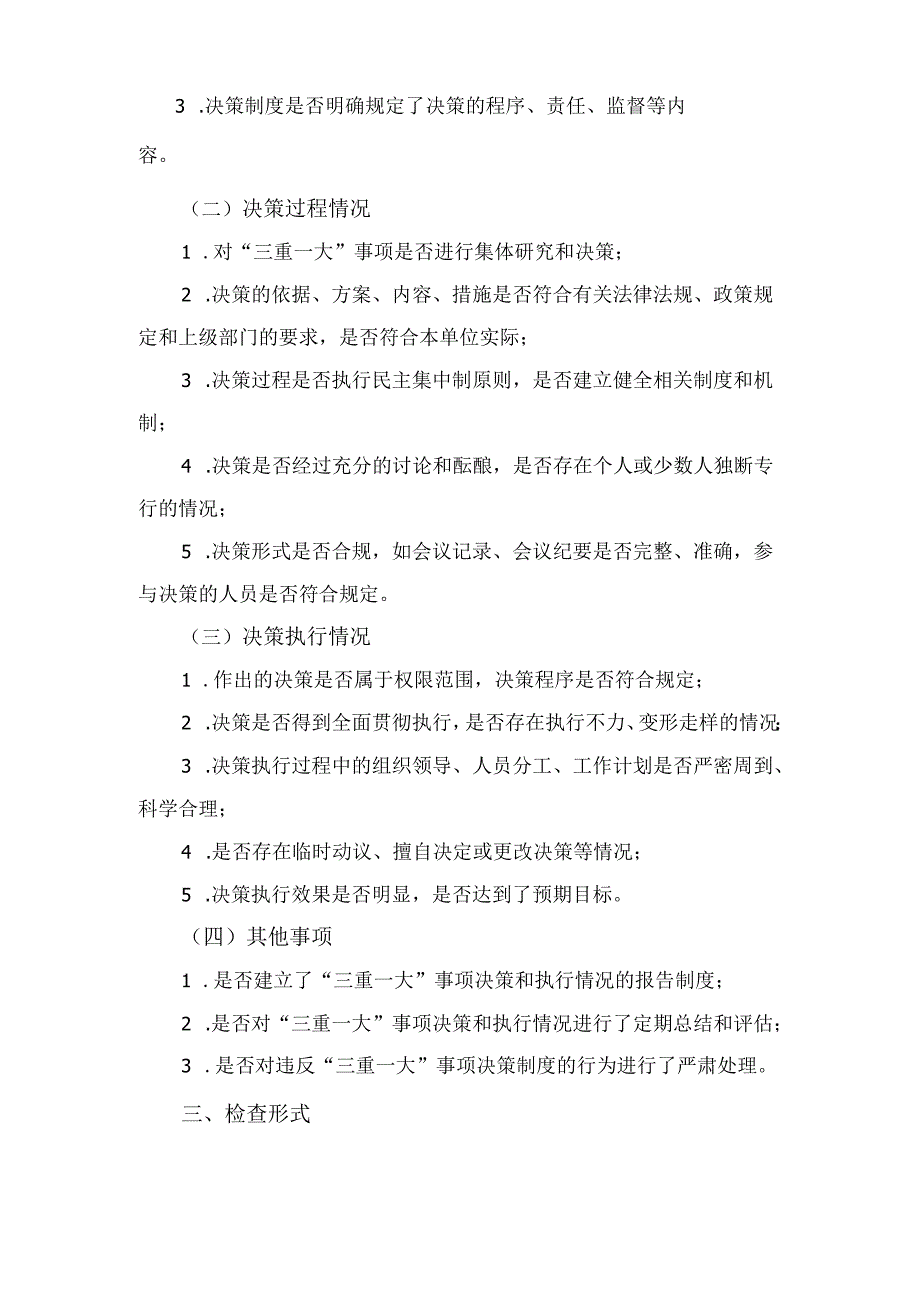 国有企业“三重一大” 事项决策和执行情况监督检查工作方案.docx_第2页