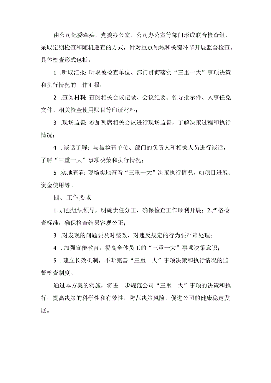 国有企业“三重一大” 事项决策和执行情况监督检查工作方案.docx_第3页