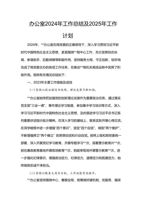 办公室2024年工作总结及2025年工作计划.docx