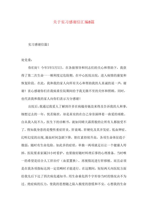 实习感谢信汇编8篇.docx