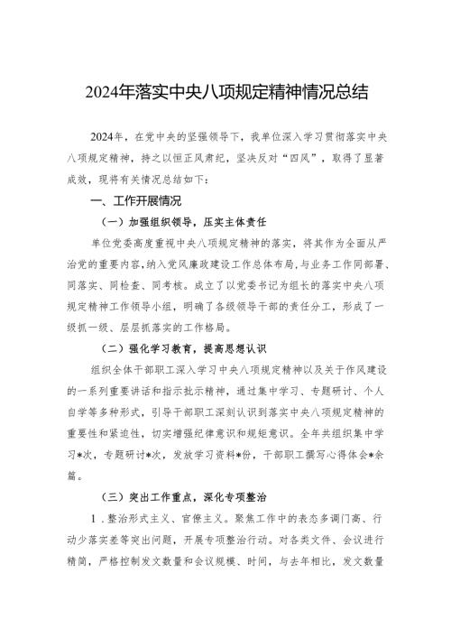 2024年落实中央八项规定精神情况总结.docx