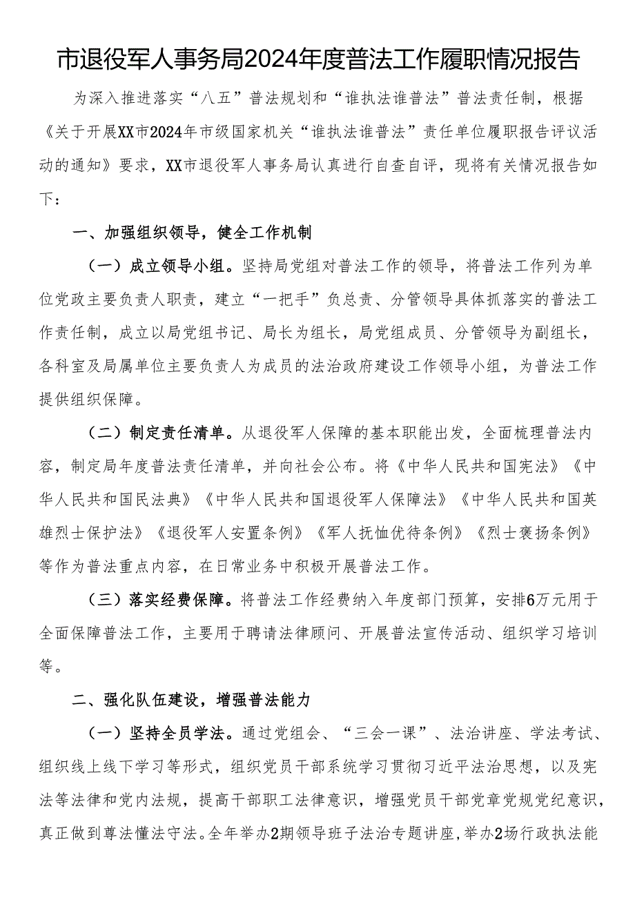 市退役军人事务局2024年度普法工作履职情况报告.docx_第1页