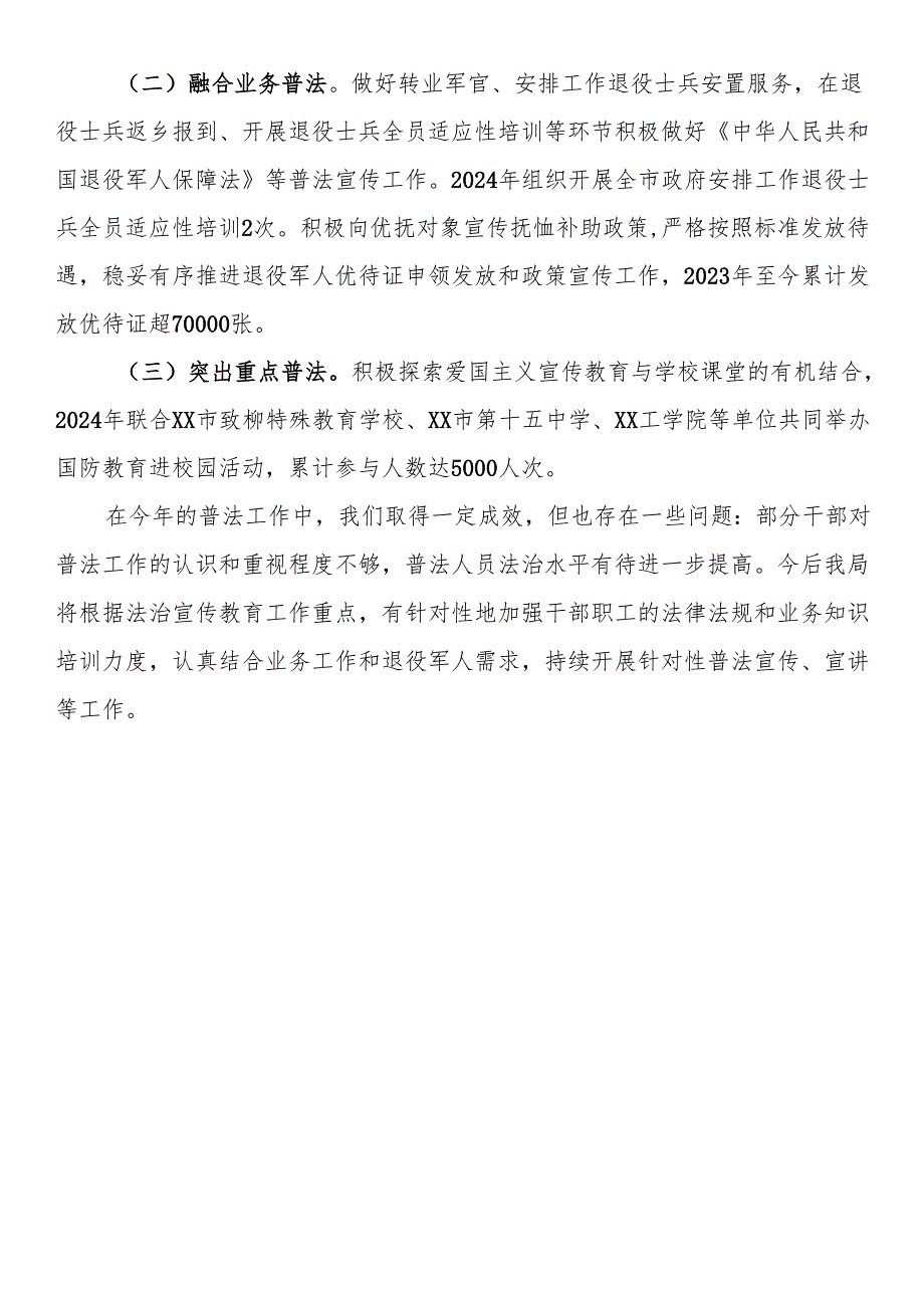 市退役军人事务局2024年度普法工作履职情况报告.docx_第3页