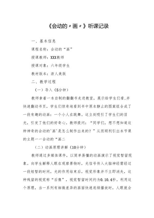 会动的“画”听课记录.docx