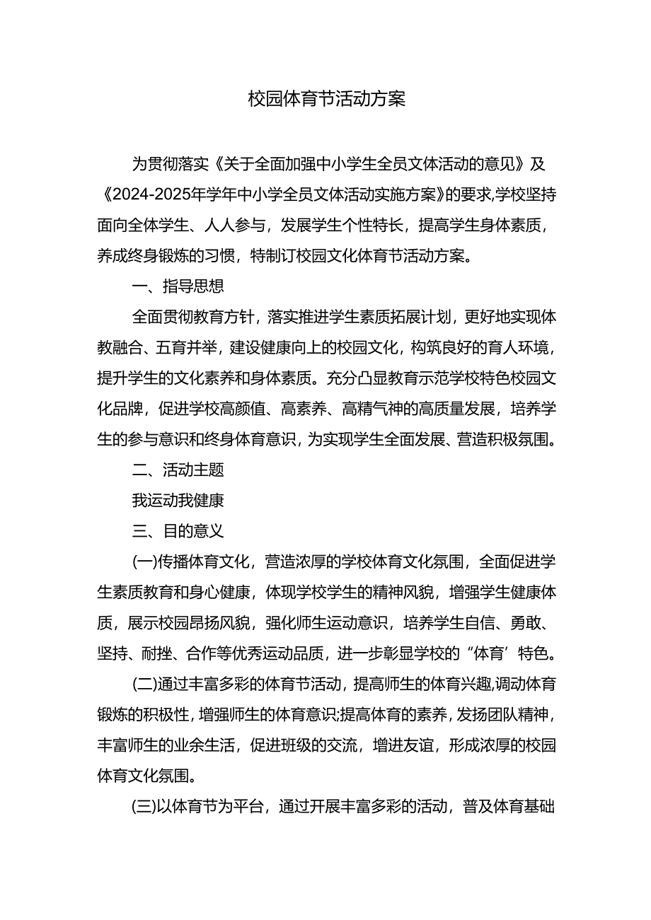 校园体育节活动方案.docx_第1页