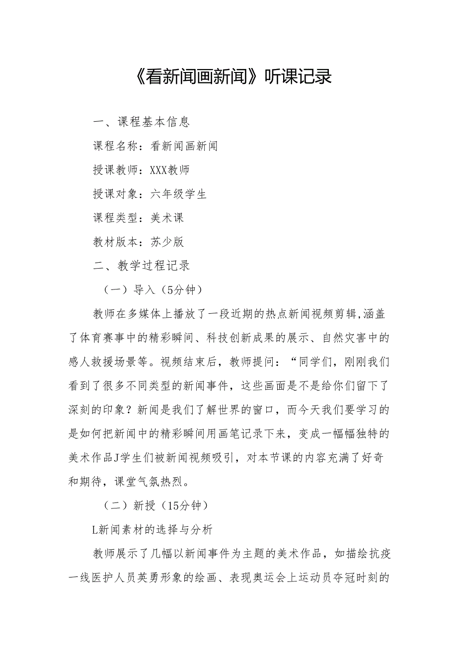 看新闻画新闻听课记录.docx_第1页