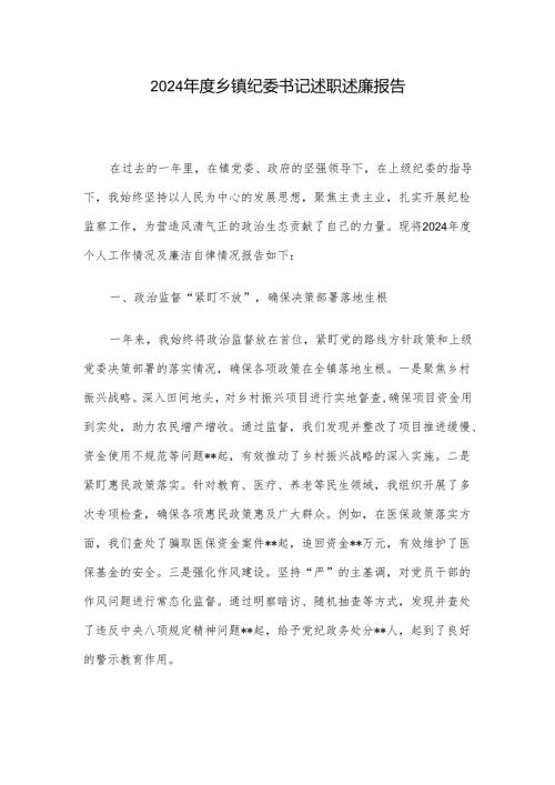 2024年度乡镇纪委书记述职述廉报告.docx