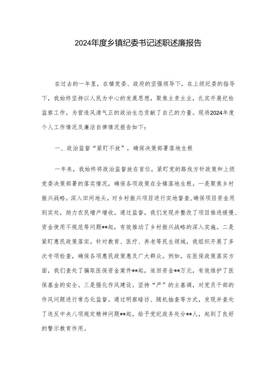 2024年度乡镇纪委书记述职述廉报告.docx_第1页