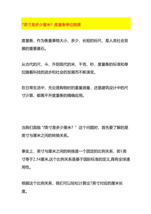 7英寸是多少厘米度量衡单位换算.docx
