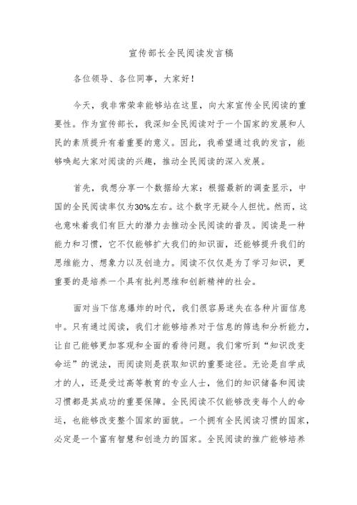 宣传部长全民阅读发言稿.docx