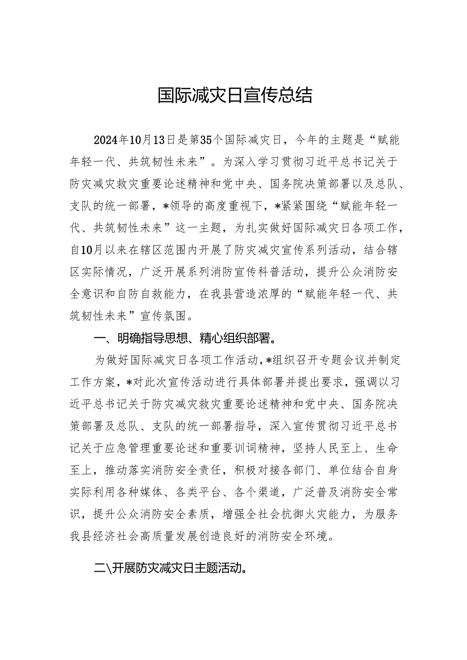 国际减灾日宣传总结.docx_第1页