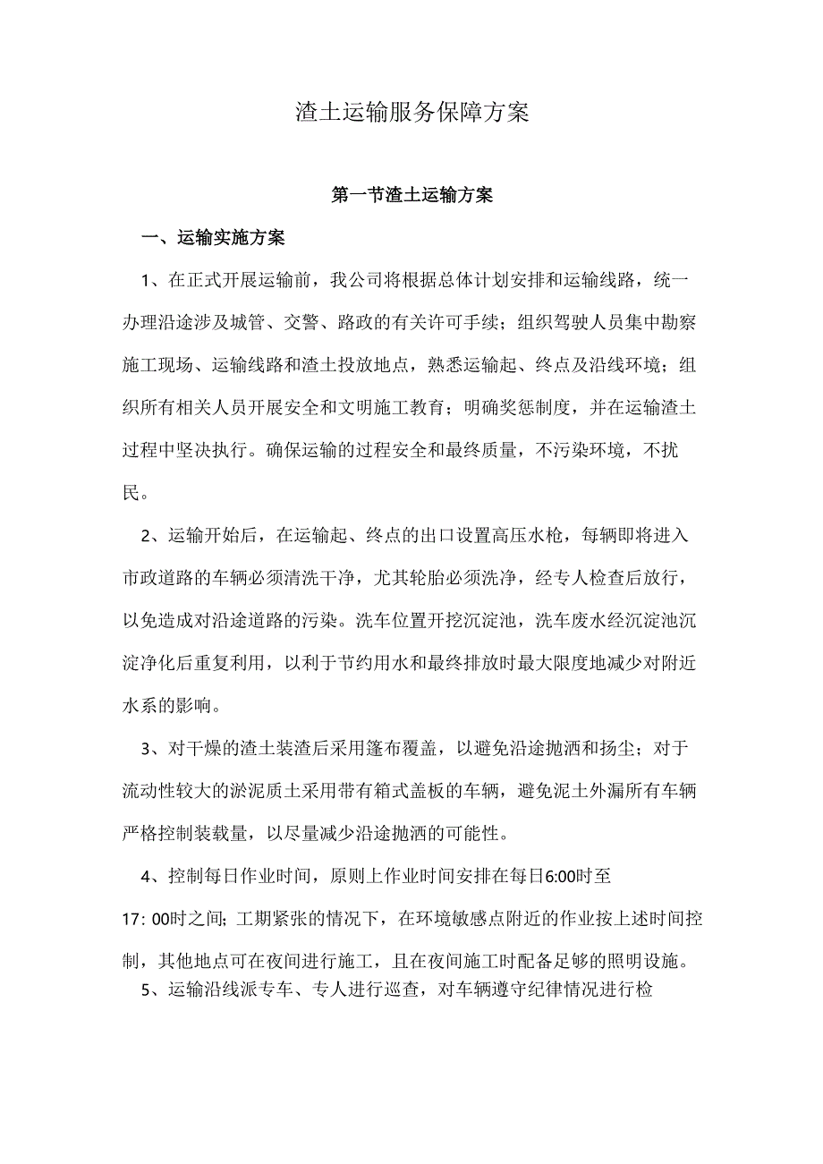 渣土运输服务保障方案.docx_第1页