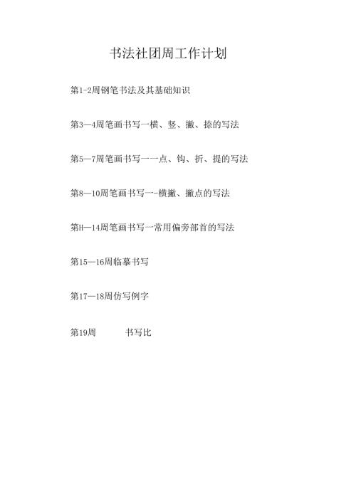 书法社团周工作计划.docx
