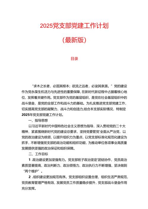 2025党支部党建工作计划（最新版）.docx