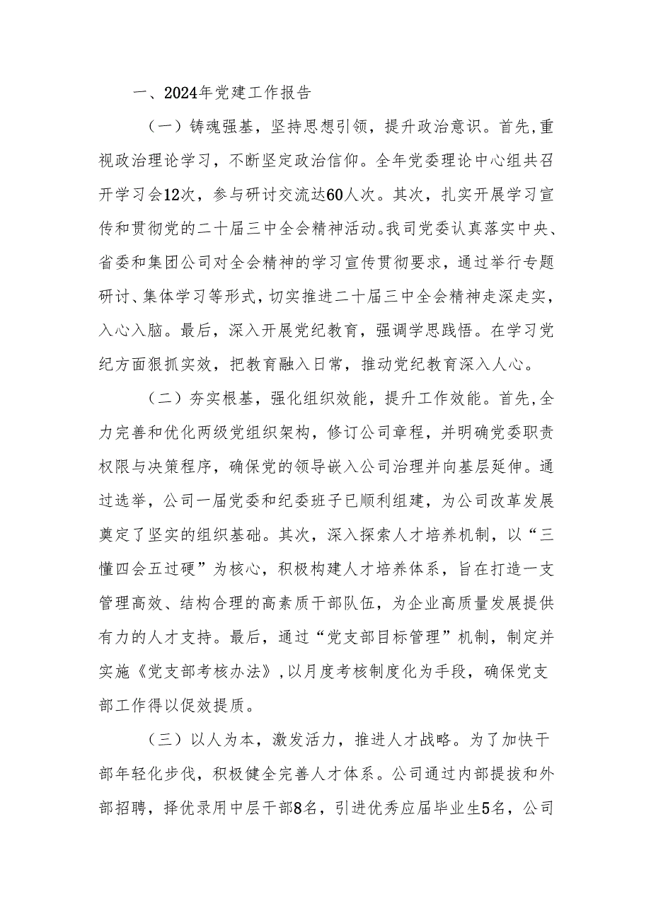 国企2024年党建工作总结和2025年工作计划范文.docx_第1页