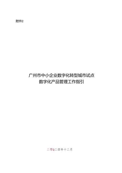 广州市中小企业数字化转型城市试点数字化产品和服务管理工作指引.docx