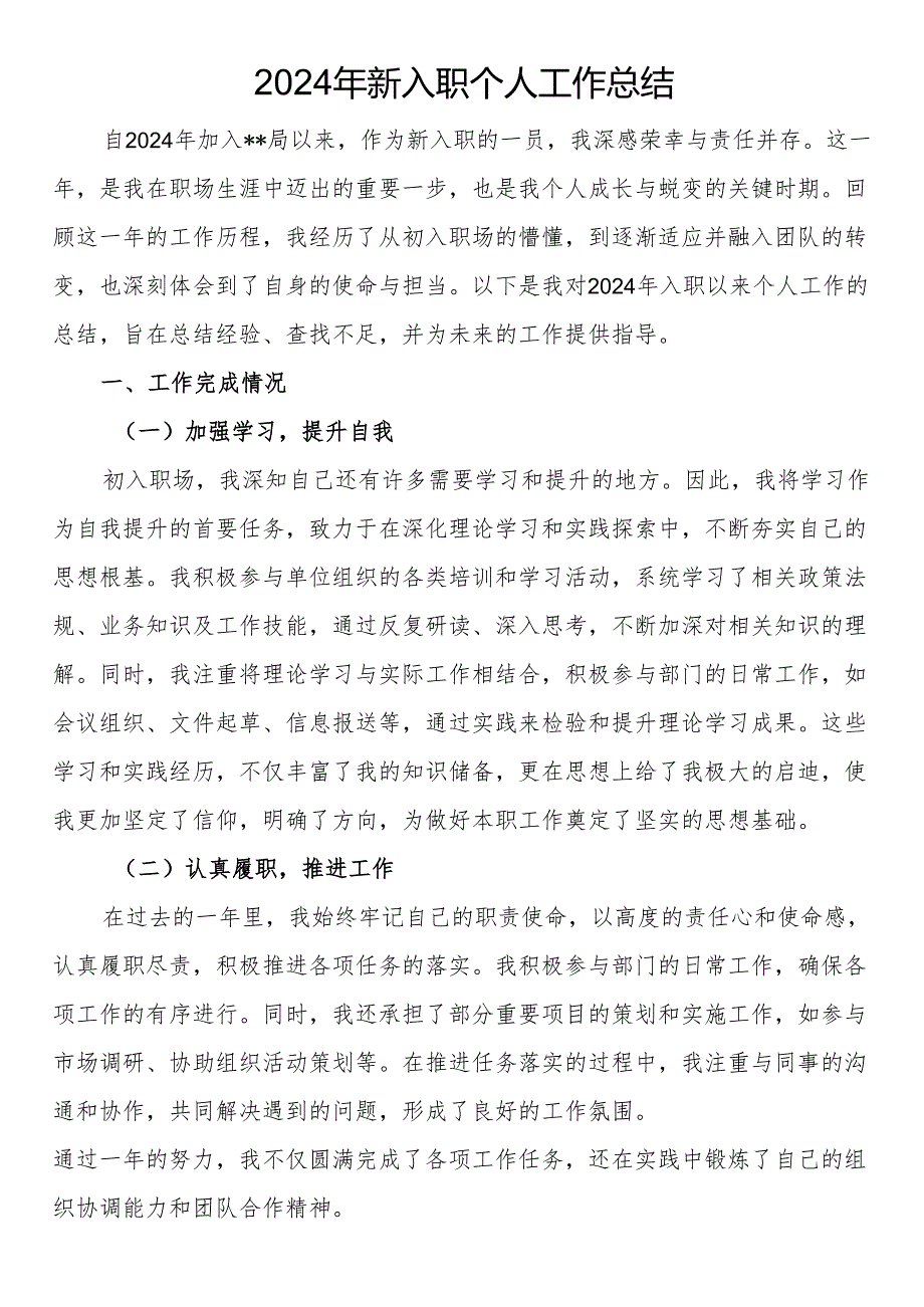 2024年新入职个人工作总结.docx_第1页