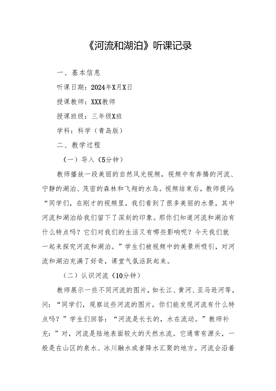 河流和湖泊听课记录.docx_第1页