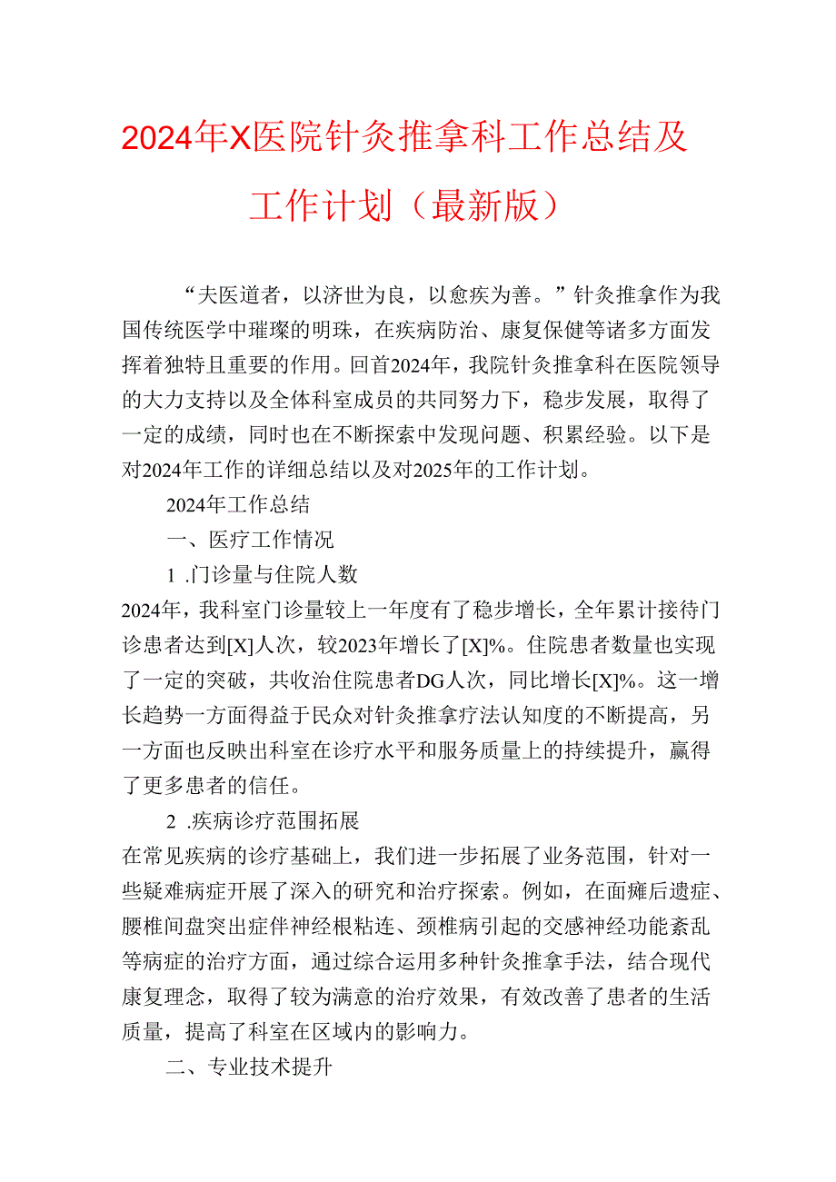 2024年X医院针灸推拿科工作总结及工作计划（最新版）.docx_第1页