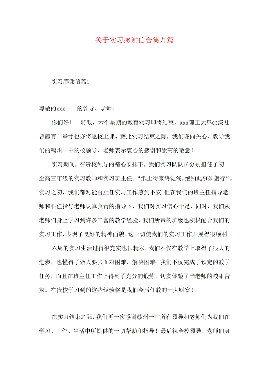 实习感谢信合集九篇.docx_第1页