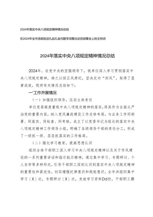 2024年落实中央八项规定精神情况总结+在2024年全市违规收送礼品礼金问题专项整治动员部署会上的主持词.docx