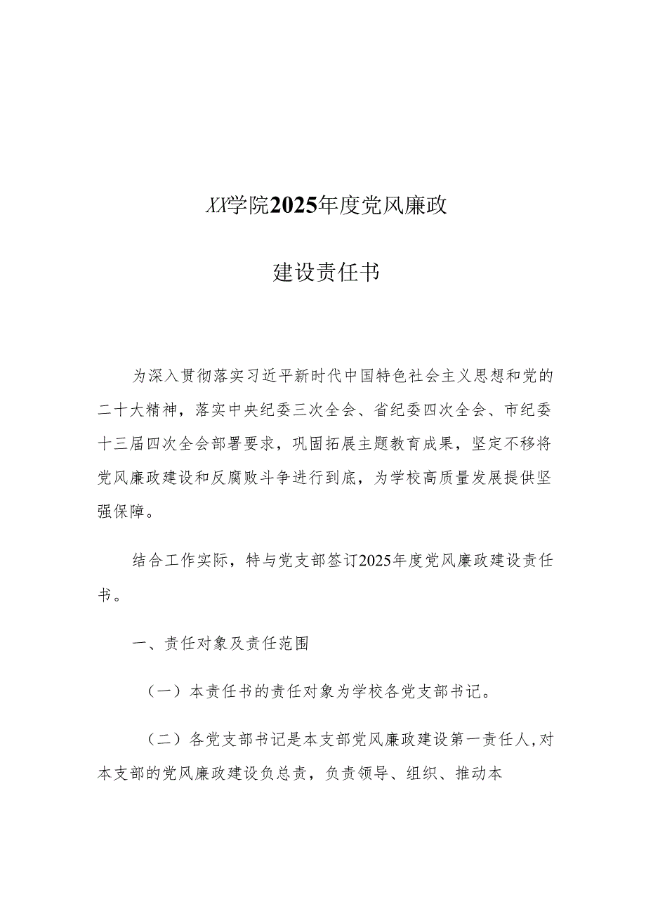 XX学院2025年度党风廉政建设责任书.docx_第1页