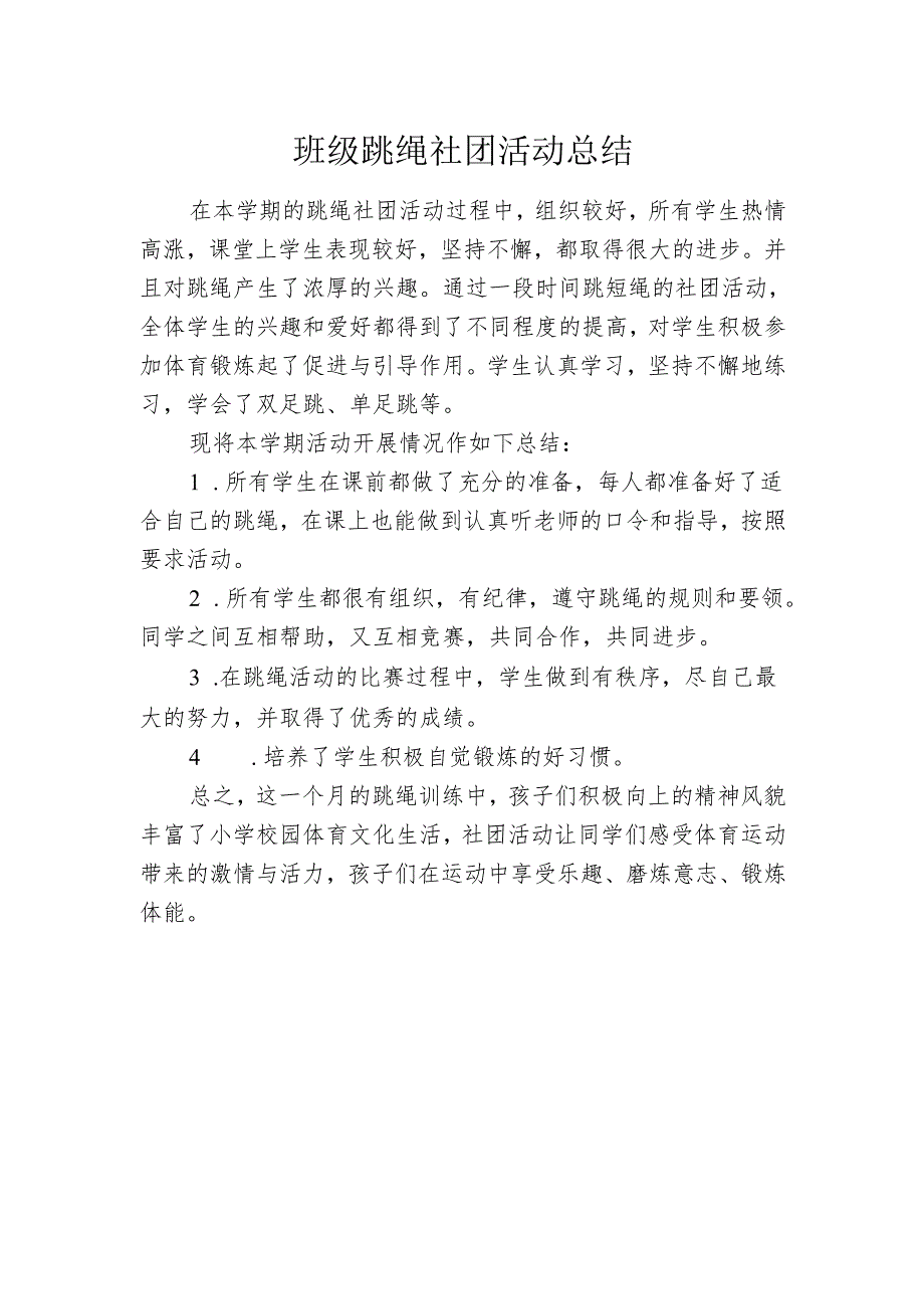 班级跳绳社团活动总结.docx_第1页