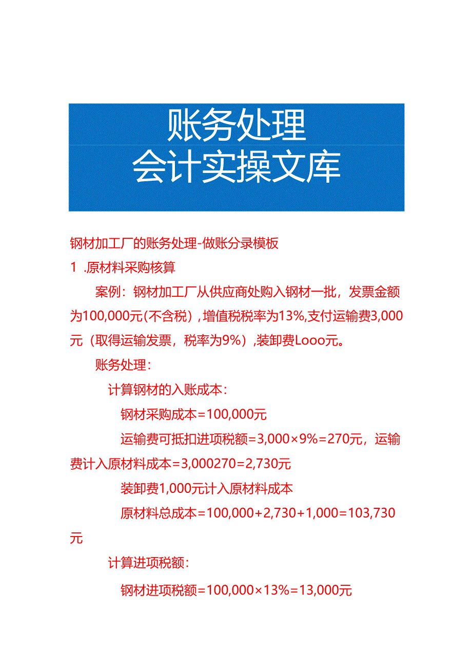 钢材加工厂的账务处理-做账分录模板.docx_第1页
