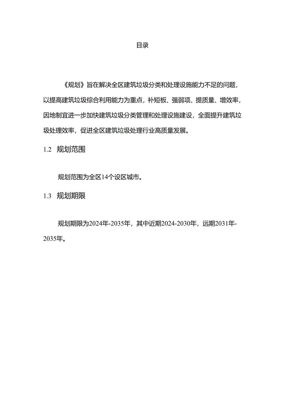 《广西建筑垃圾污染环境防治工作规划（2024_2035年）》（公开征.docx_第1页