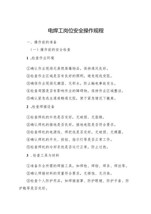 2025新编《电焊工岗位安全操作规程》符合安全标准化要求.docx