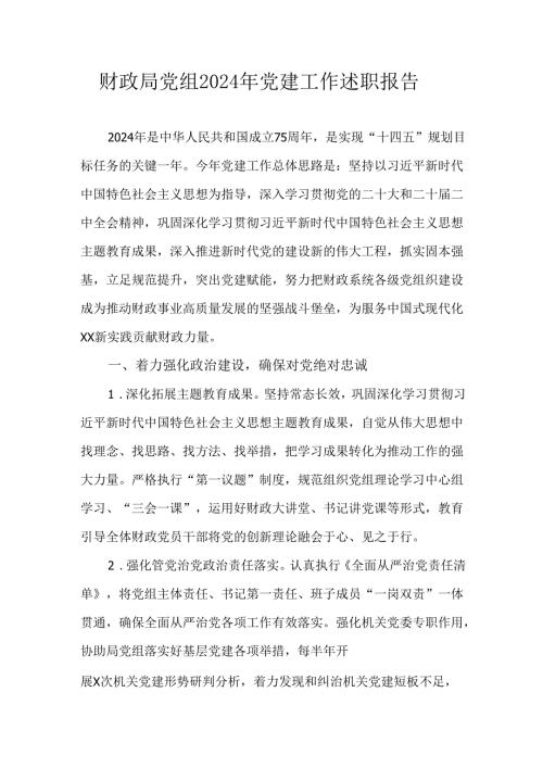 财政局党组2024年党建工作述职报告.docx