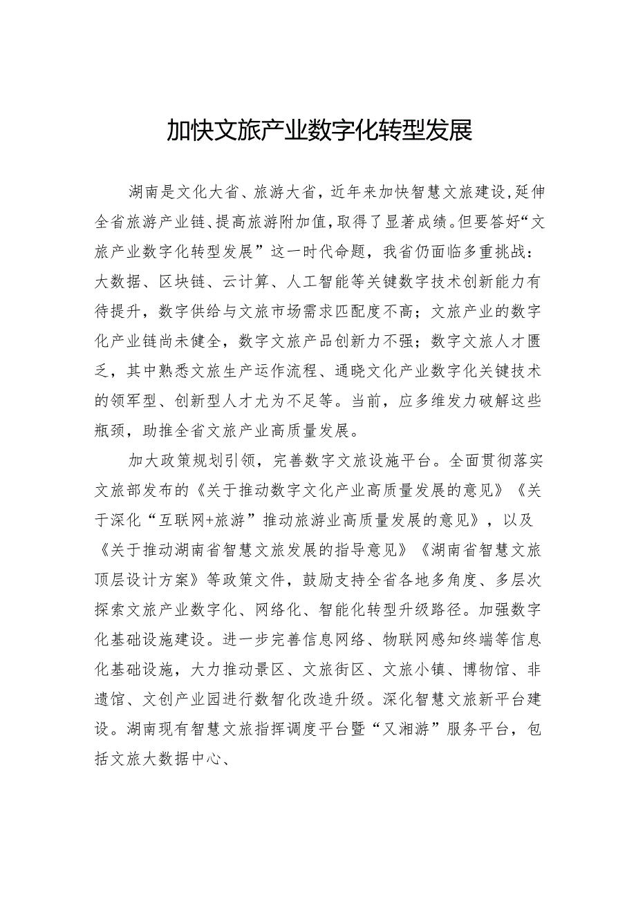 加快文旅产业数字化转型发展.docx_第1页