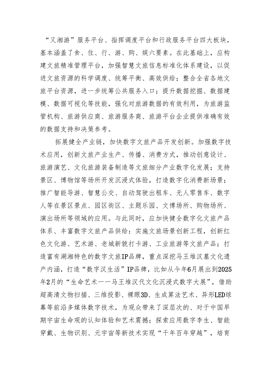 加快文旅产业数字化转型发展.docx_第2页