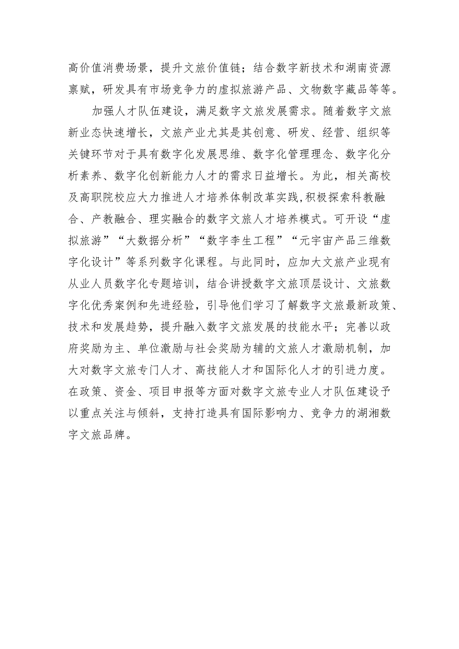 加快文旅产业数字化转型发展.docx_第3页