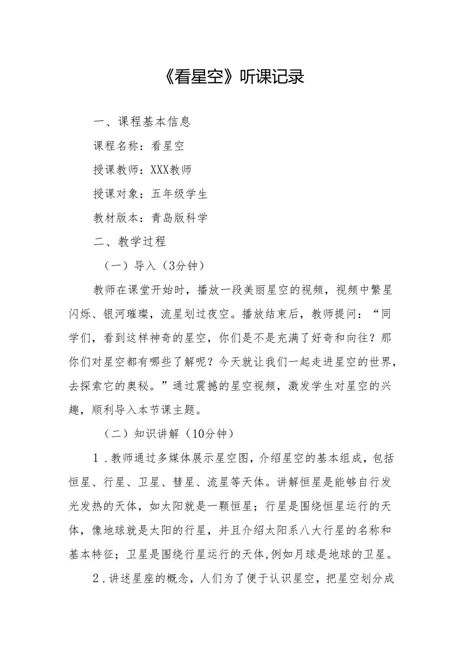 看星空听课记录.docx_第1页