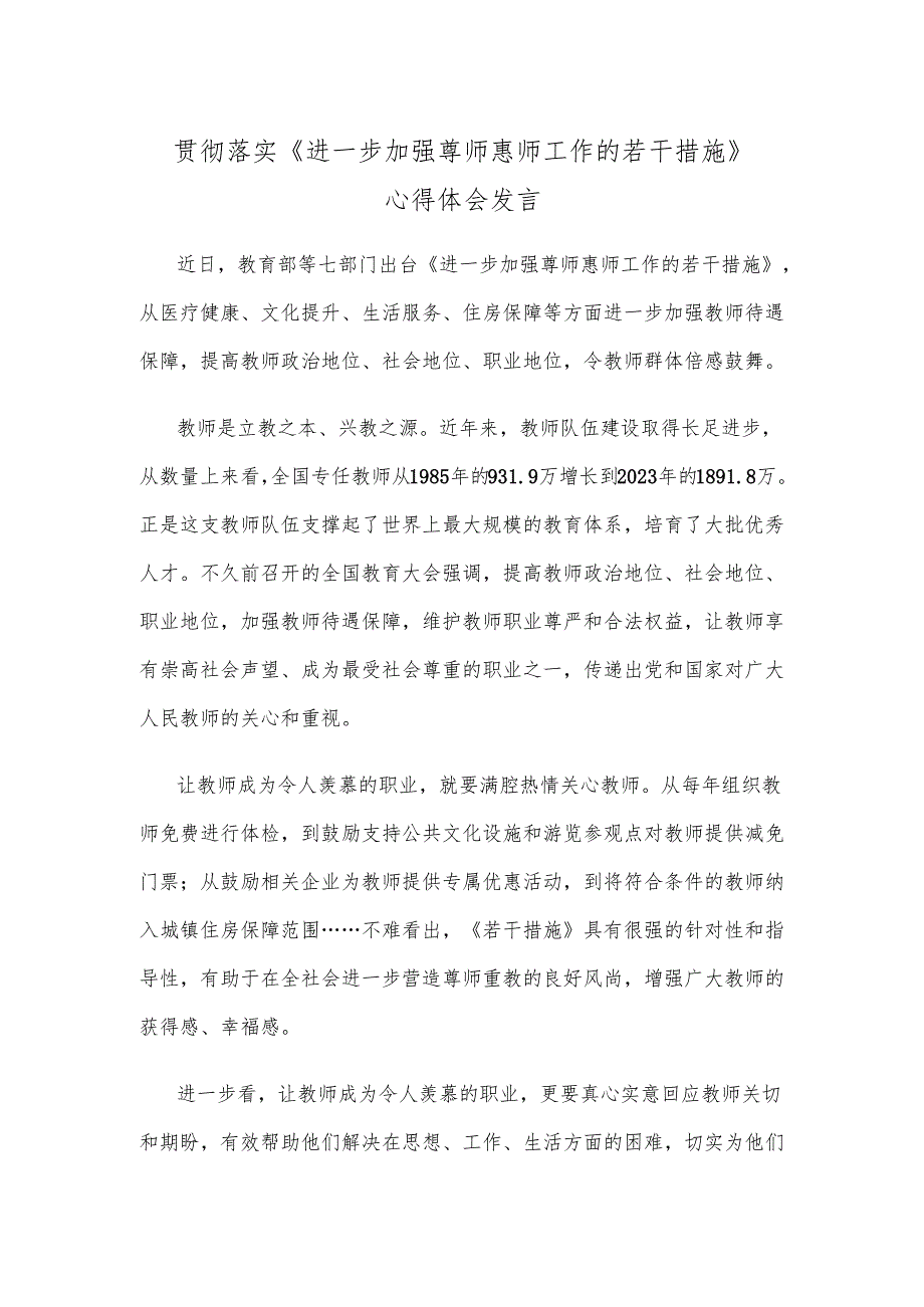 贯彻落实《进一步加强尊师惠师工作的若干措施》心得体会发言.docx_第1页