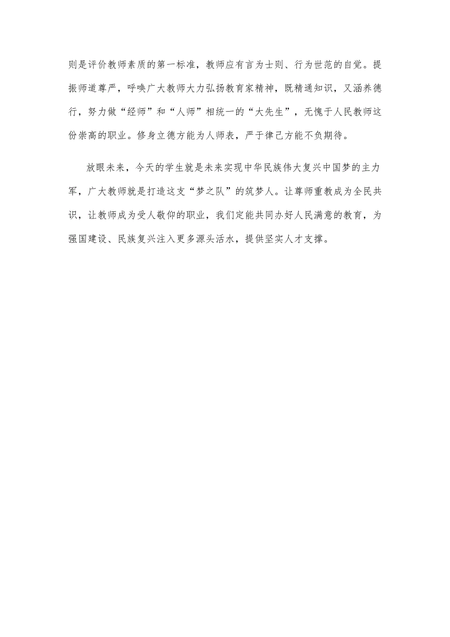 贯彻落实《进一步加强尊师惠师工作的若干措施》心得体会发言.docx_第3页