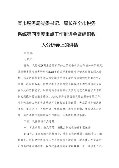 某市税务局党委书记、局长在全市税务系统第四季度重点工作推进会暨组织收入分析会上的讲话3.docx