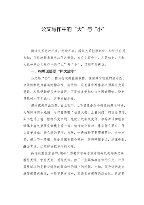 公文写作中的“大”与“小”.docx