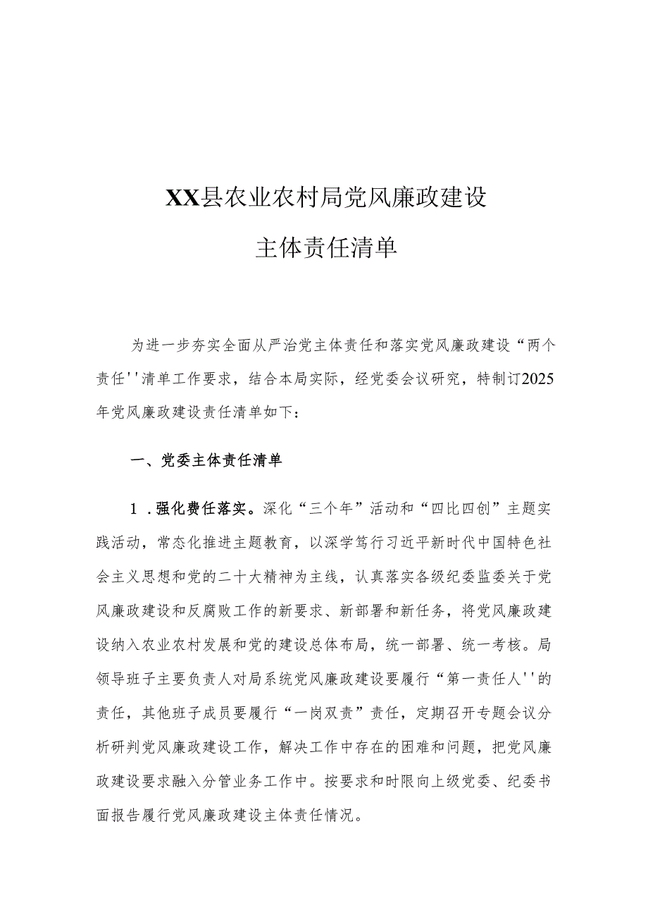 XX县农业农村局党风廉政建设主体责任清单.docx_第1页