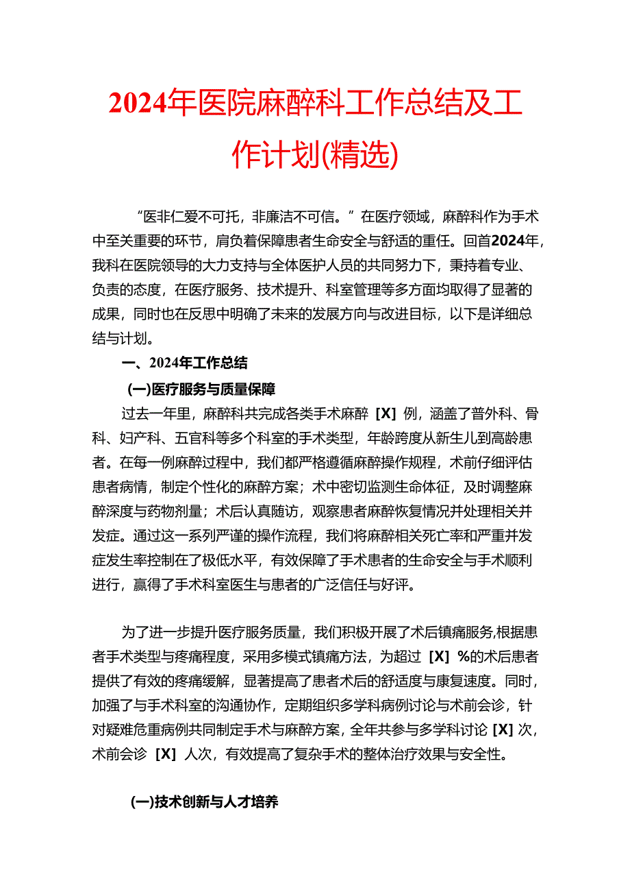2024年医院麻醉科工作总结及工作计划（精选）.docx_第1页