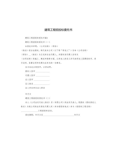 建筑工程招投标委托书.docx