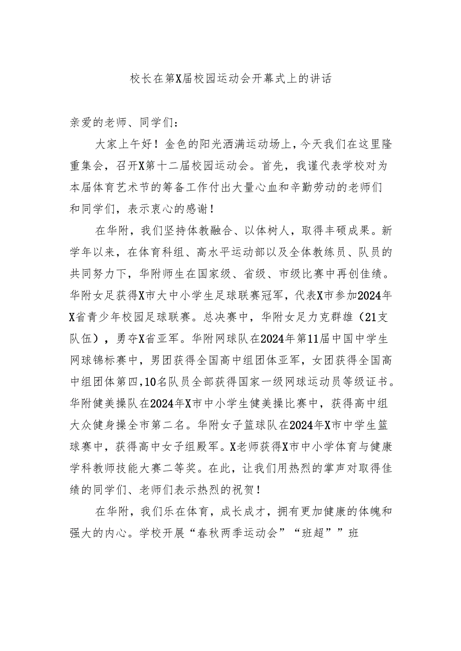 校长在校园运动会开幕式上的讲话.docx_第1页