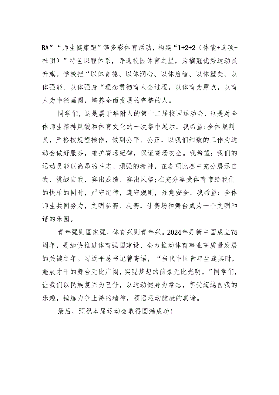 校长在校园运动会开幕式上的讲话.docx_第2页