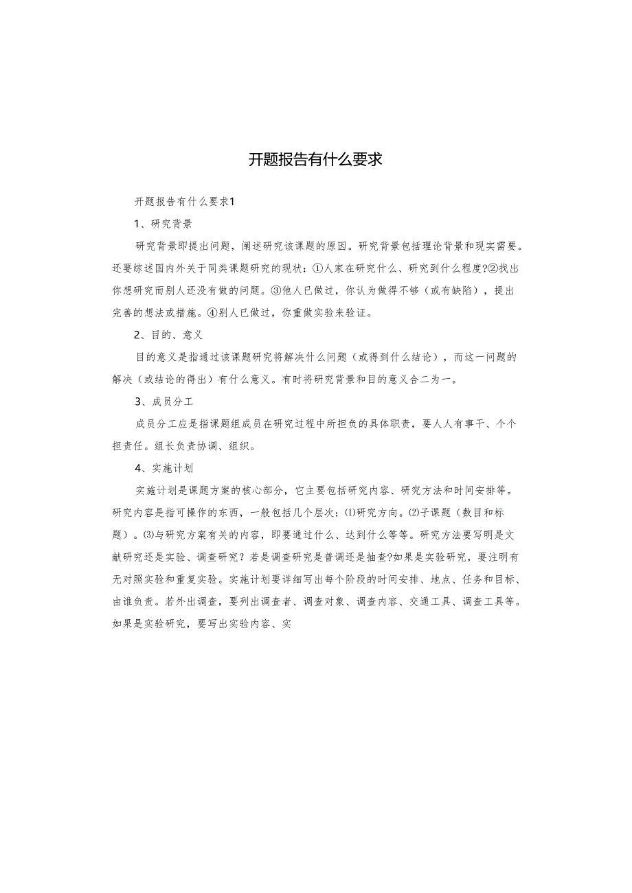 开题报告有什么要求.docx_第1页