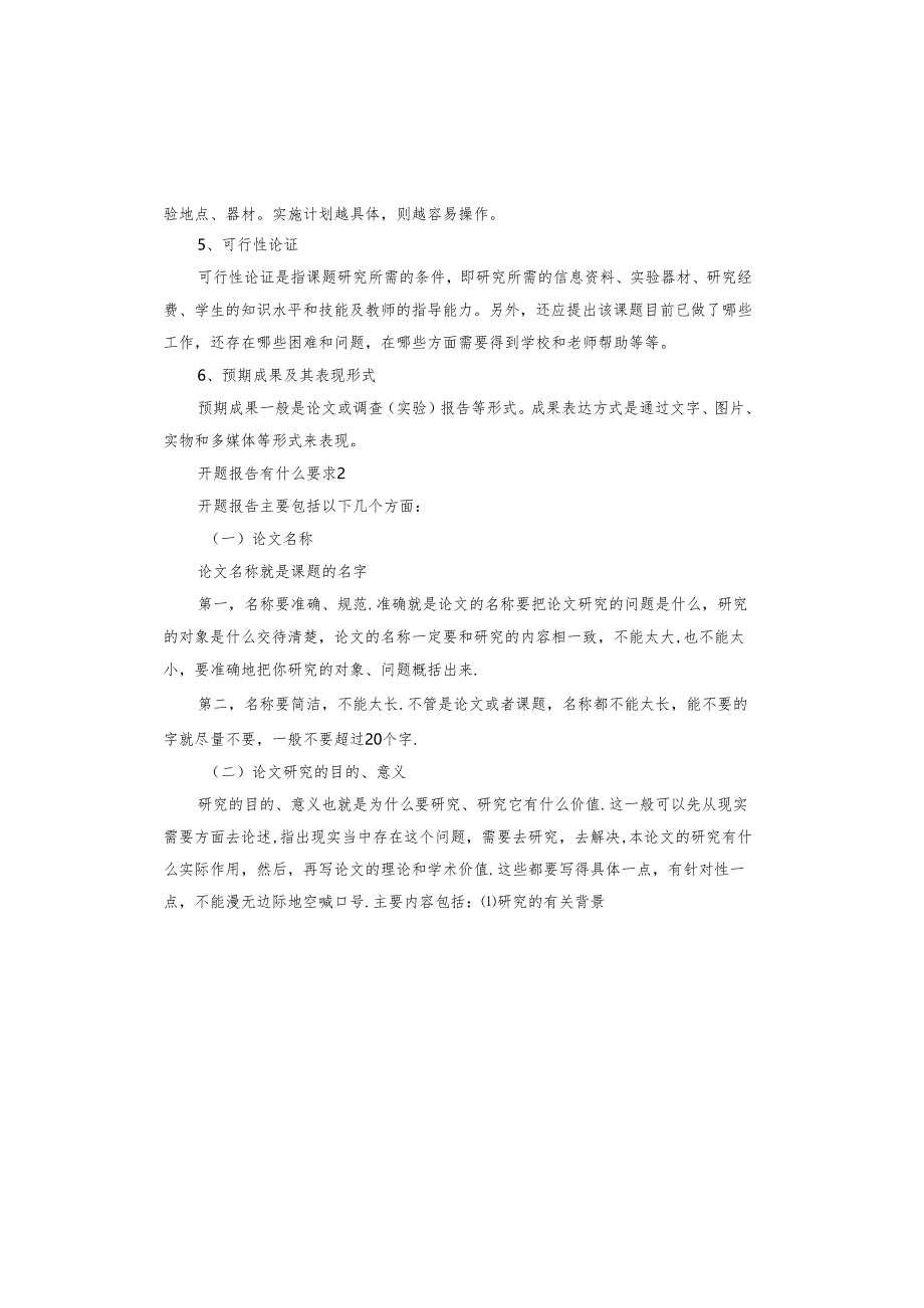 开题报告有什么要求.docx_第2页